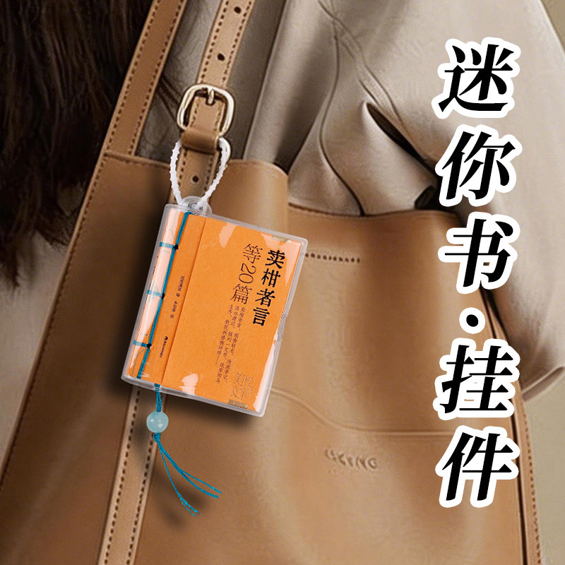 小墨香书迷你口袋书挂件包包挂件挂饰香味国学袖珍书中小学生古文散文文言文岳阳楼记滕王阁序鲁迅散文传世美文
