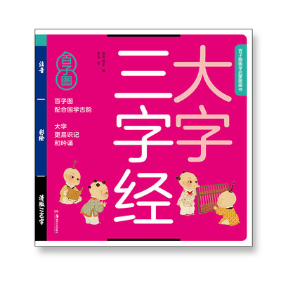 三字经大绘本大字注音百子图国学启蒙图画书支持小达人点读笔点读扫码可听音频3-8岁国学经典儿童绘本