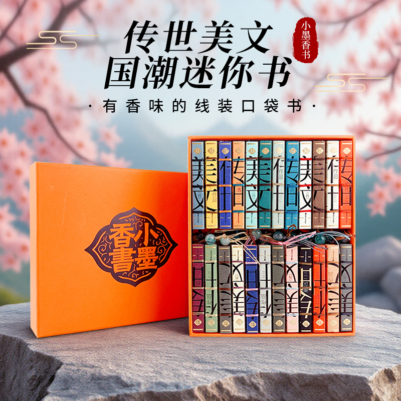 小墨香书 传世美文 国潮香味口袋书 古文观止 国学袖珍书 中小学生古文散文阅读 春秋战国秦汉唐宋明清作品集