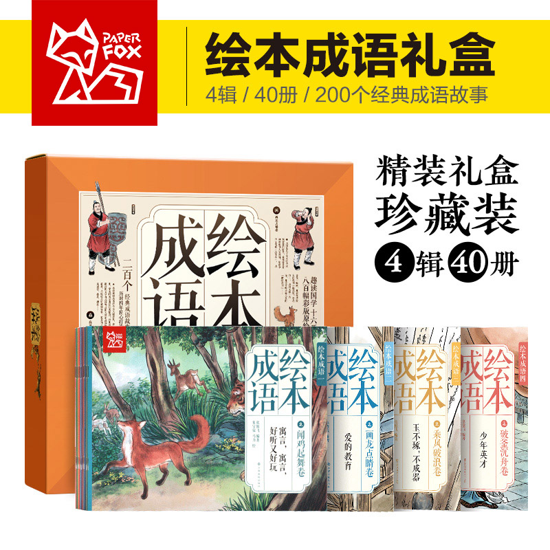 成语故事绘本大礼盒装