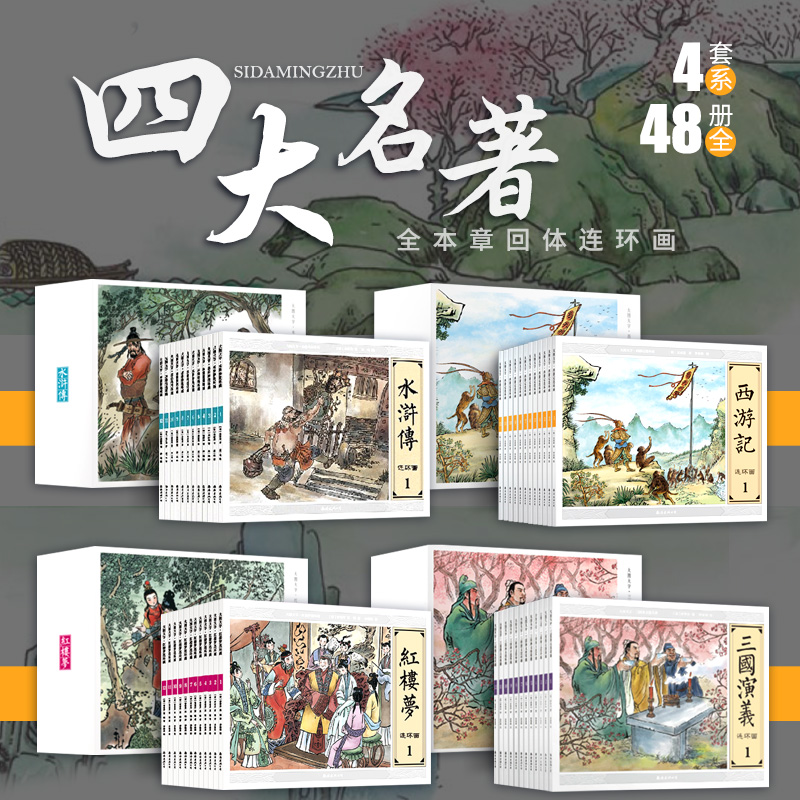 纸贵满堂大图四大名著连环画国学