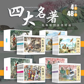 四大名著连环画全套儿童版 听音频国学经典 8岁故事书大图大字 小人书西游记水浒传三国演义红楼梦儿童绘本扫码