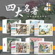 四大名著连环画全套儿童版 听音频国学经典 8岁故事书大图大字 小人书西游记水浒传三国演义红楼梦儿童绘本扫码
