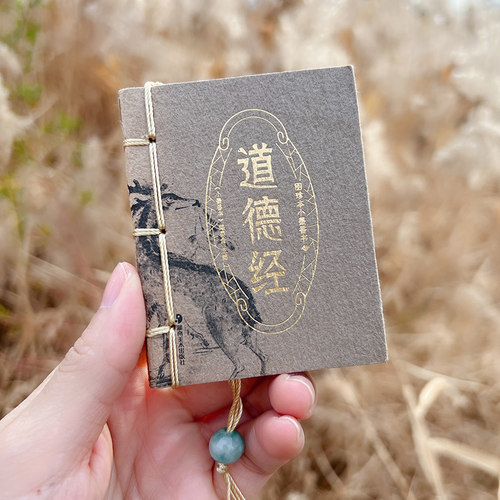 道德经小墨香书袖珍书