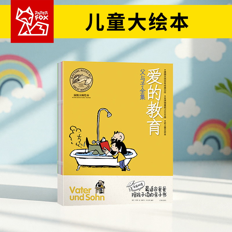 儿童绘本3-3-4-5-6岁亲子阅读 漫画插图爱的教育父与子彼得兔睡前故事雪莉巴伯童话绘本幼儿园绘本阅读3-6岁书籍故事书经典绘本