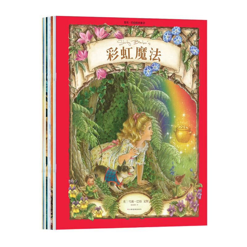 纸贵满堂 雪莉·巴伯经典童话故事书全10册大开本早教认知启蒙3-6岁儿童经典寓言绘本宝宝图书亲子阅读睡前故事课外读物
