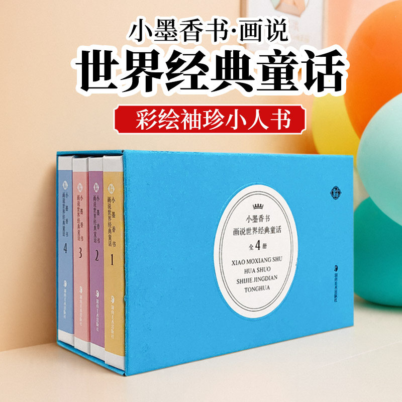 小墨香书画说世界经典童话故事彩色香味小书精装硬壳精致小巧方便携带彩图