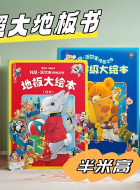 儿童地板书绘本大开本亲子游戏纸板书0到3岁宝宝绘本阅读书籍小熊玩偶毛绒玩具动物场景托尼沃尔夫传世之作超级大绘本1-2-3-4-5岁