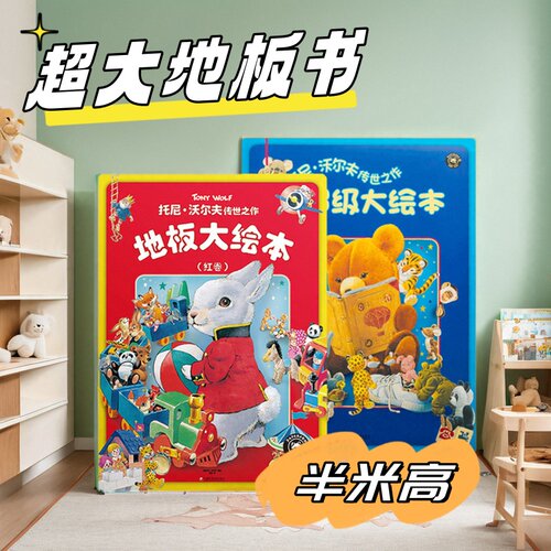 超级大地板书儿童绘本宝宝大书