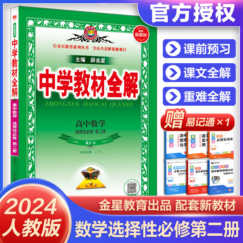 2024中学教材全解高中数学选择性必修第2二册人教A版 高二新教材课前预习课后复习高中辅导书同步教材易错点重难点全解薛金星怎么看?
