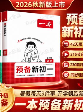 2026秋一本预备新初一小升初暑假