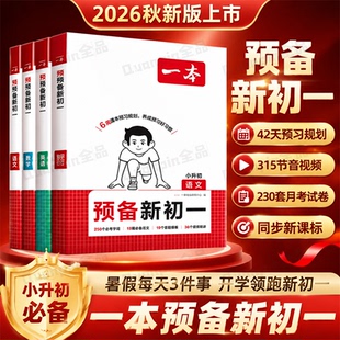 2026秋一本预备新初一小升初暑假衔接教材六年级升初中语文数学英语自测练习题配音视频讲解小四门小学基础知识大盘点领跑新初一