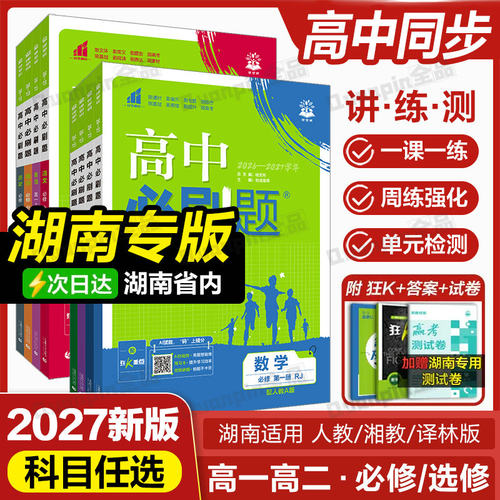 湖南专版专用高中必刷题长沙发