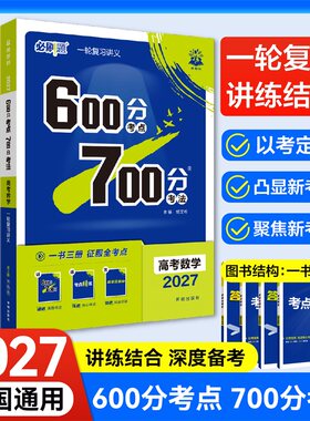 2027高考必刷题600分考点700分