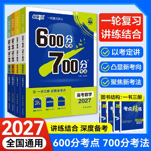 2027高考必刷题600分考点700分