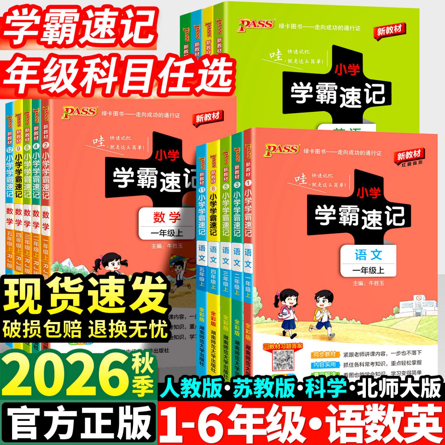 2026秋绿卡新版小学学霸速记图片