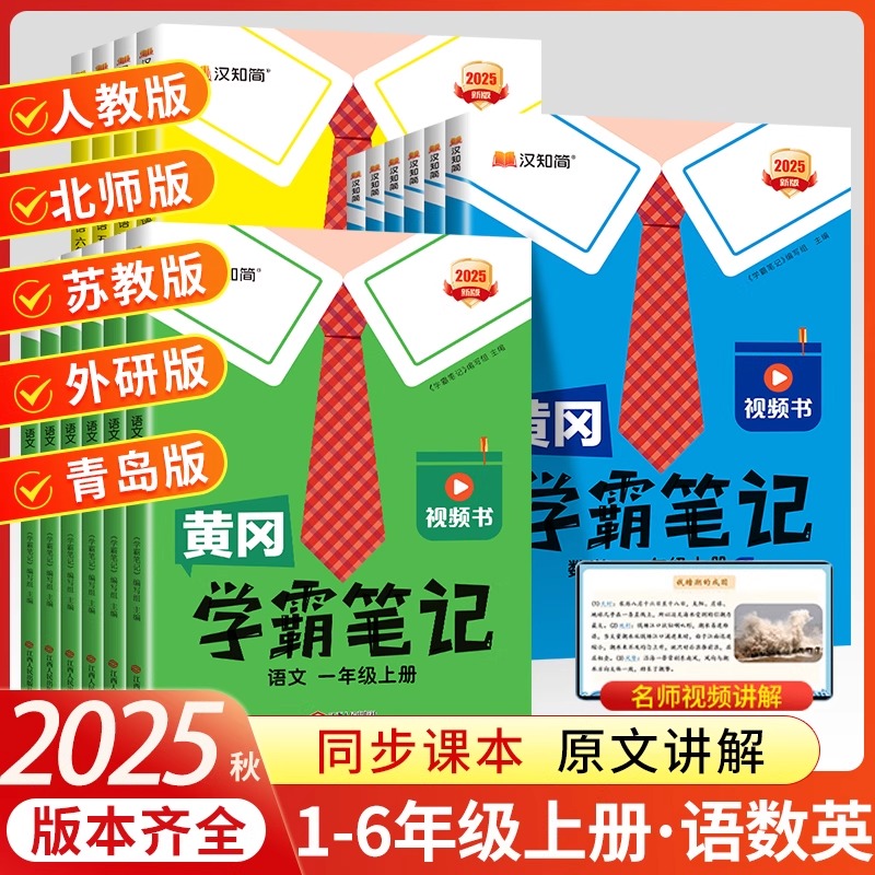 汉知简小学黄冈学霸笔记