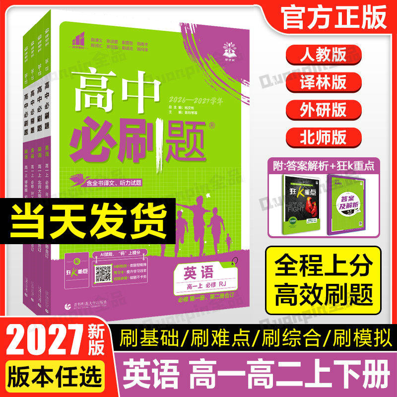 2027高中必刷题英语必修第一册第二三册人教外研北师大版BS高一高二英语划重点选择性必修123同步训练习册英语资料狂k重点新教材