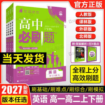 26/27新教材高中必刷题英语必修第一册第二三册人教外研北师大版BS高一高二英语必刷题选择性必修123同步训练习册英语资料狂k重点