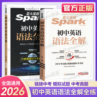 2025星火英语初中英语语法全解