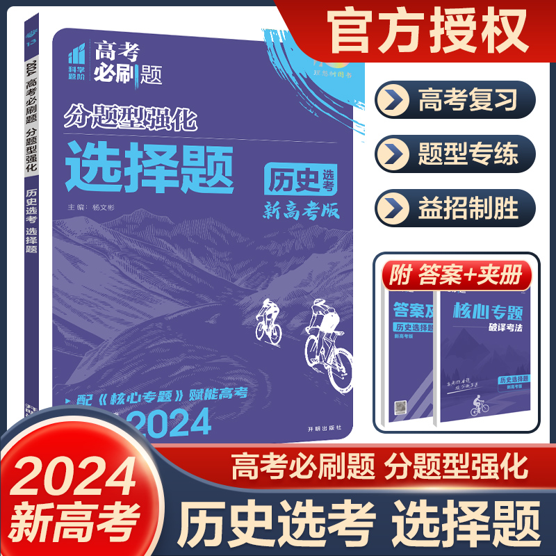 2024高考必刷题分题型强化历史选...