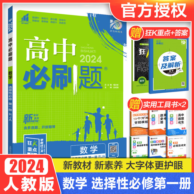 2024高中必刷题数学选择性必修第一1册人教A版 高二新教材同步练习册狂K重点知识点讲解外研社理想树复习练习题辅导资料怎么样,好用不?
