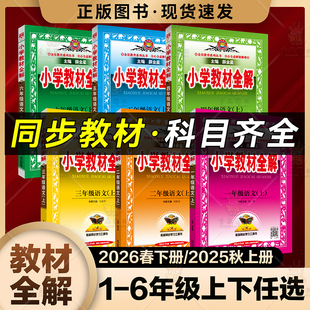 2026新小学教材全解一二三四五六年级上下册2026教材全解语文数学人教版同步预习复习综合薛金星小学同步课本辅导分析知识点讲解