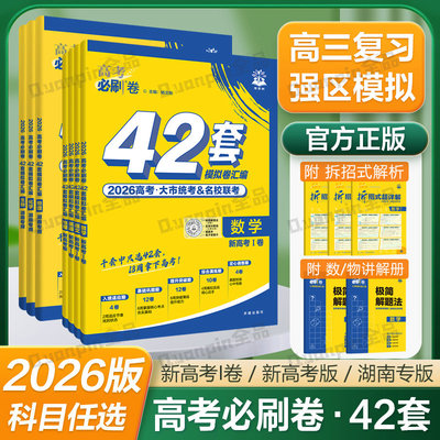 2025秋高考必刷卷42套