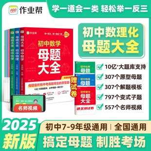 作业帮2025初中母题大全提分大师数学物理化学全国通用七八九年级初一二三人教北师大版同步训练归纳总结中考知识盘点初中必刷题