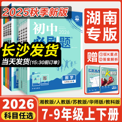 湖南专用2026新版初中必刷题七八九年级上册下册数学湘教版语文英语外研历史地理生物道德与法治人教教材同步初一二三中学教辅资料