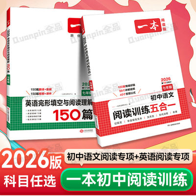 2026一本初中语文阅读训练五合一七八九年级语文英语必刷题现代文阅读理解古诗词文言文记叙说明组合训练英语听力完形填空阅读理解
