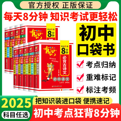 2025知识点速查速记口袋书掌中宝 有识考点狂背8分钟公式定律初中初一二初三语文数学英语物理化学历史道法七八九年级地理生物书