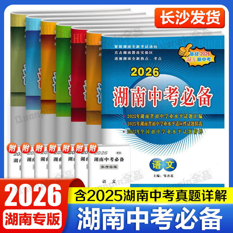 2026版湖南中考必备语文数学英语物理化学生物地理历史政治初中新课标历年中考试题汇编试卷初三九年级总复习资料真题模拟生地会考