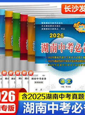 2026版湖南中考必备语文数学英语物理化学生物地理历史政治初中新课标历年中考试题汇编试卷初三九年级总复习资料真题模拟生地会考
