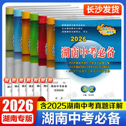 2026版湖南中考必备语文数学英语物理化学生物地理历史政治初中新课标历年中考试题汇编试卷初三九年级总复习资料真题模拟生地会考