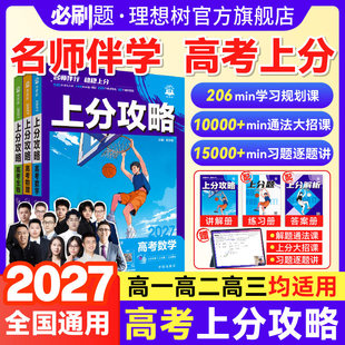 2027高考上分攻略数学物理化学生物必刷题高二高三高考一轮复习资料全国通用二轮总复习真题解题方法技巧大招课解题觉醒高中必刷题