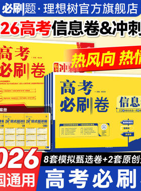 理想树2026新高考必刷卷信息卷数学物理语文生物英语化学历史地理政治高考模拟卷原创卷高三一轮检测复习二轮高考复习资料试卷