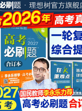 2027新高考必刷题合订本