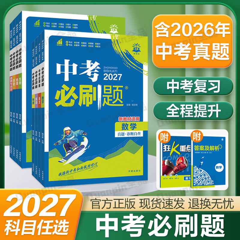 2026中考必刷题语文数学英语物理化学政治历史地理生物人教版初中必刷题初三九年级中考真题总复习资料真题分类卷模拟必刷卷练习册