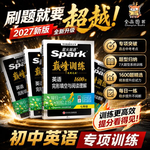 2027星火英语完形填空与阅读理解