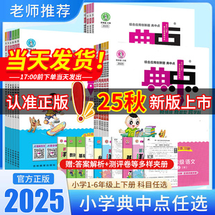 2025春新版典中点小学一年级二年级三年级四年级五年级六年级上册下册语文数学英语人教版北师版教材课本同步训练练习册测试卷辅导