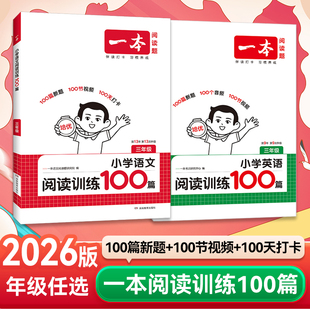 2026一本小学语文阅读训练100篇一本阅读理解一百篇三年级二四年级五年级六年级真题阅读理解专项书暑假衔接人教版一本官方旗舰店