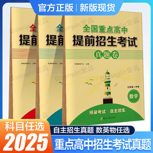 2025全国重点高中提前招生考试真题卷数学英语物理试题初升高必刷题初中历年自主招生中考模拟试卷九年级中考初三冲刺高中真题考卷