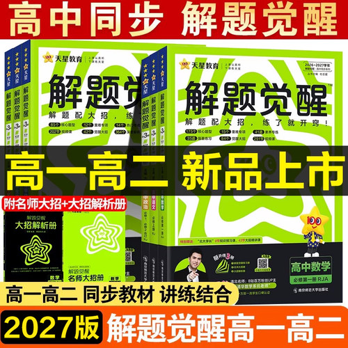 2027版天星高中解题觉醒
