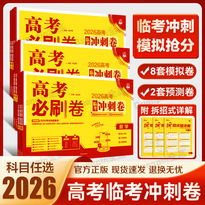 必刷题2026高考必刷卷临考冲刺卷
