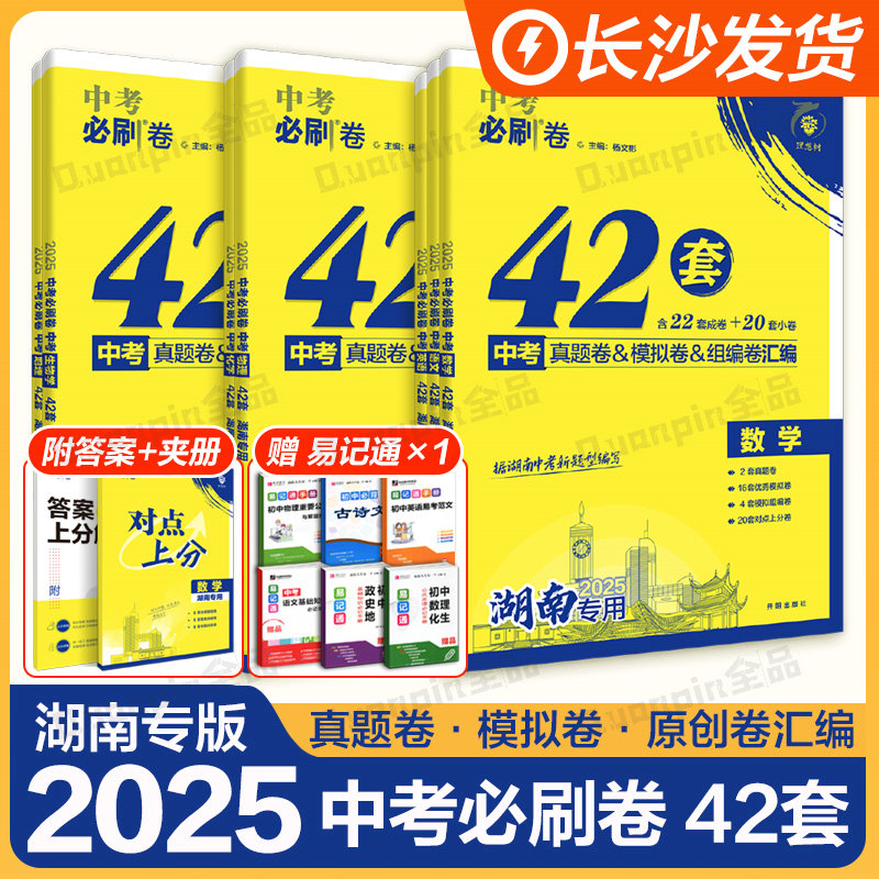 2025中考必刷卷42套模拟卷中考必刷题语文数学物理化学政治历史生物地理湖南专用会考一轮模拟初三九年级中考真题卷模拟卷汇编资料