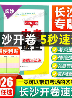 2026开卷中考速查长沙专用