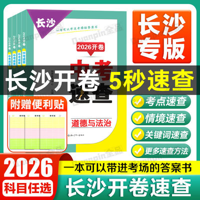 2026开卷中考速查长沙专用