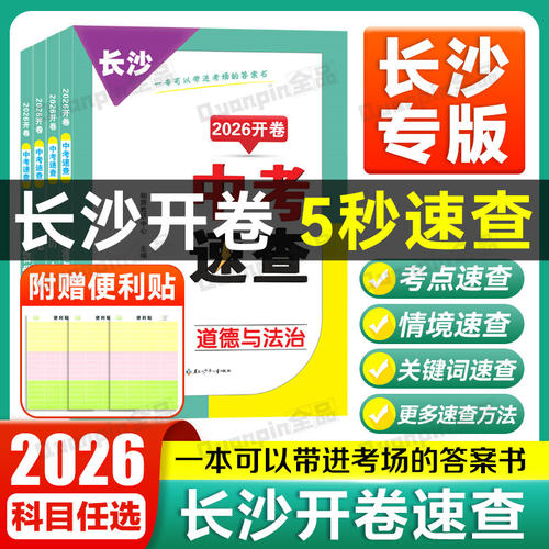 2026开卷中考速查长沙专用