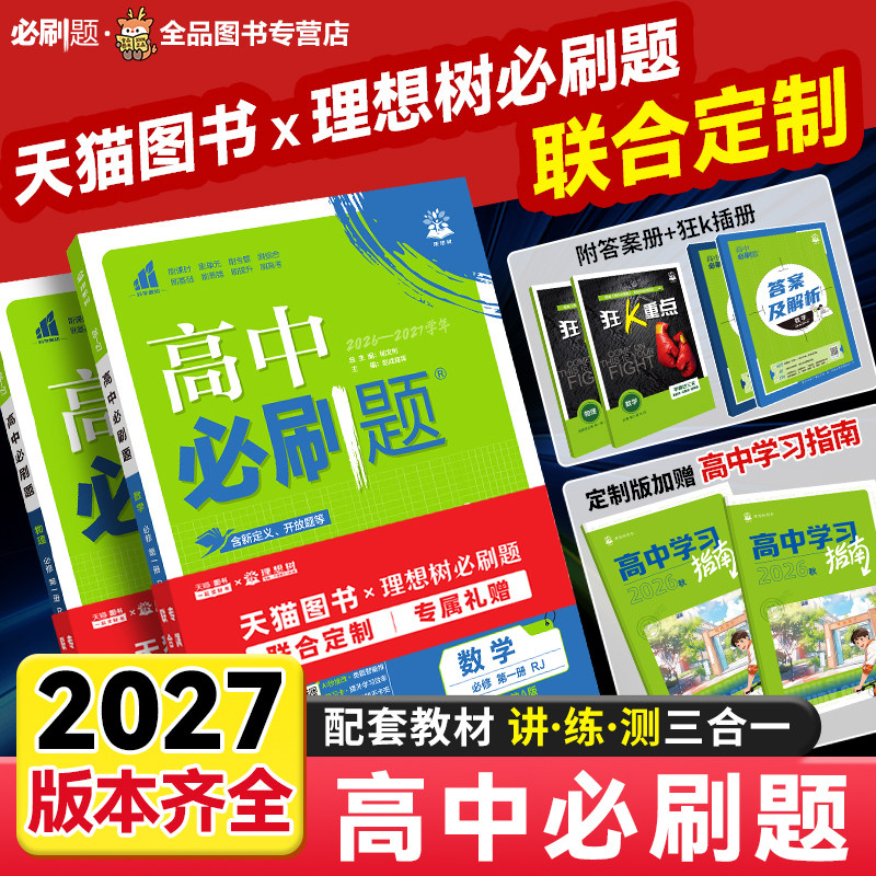 2026高中必刷题数学物理化学生物必修一1二2三人教版高一高二语文英语政治历史地理上册下册新教材选择性练习册教辅资料书狂k重点